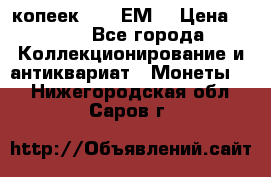 5 копеек 1780 ЕМ  › Цена ­ 700 - Все города Коллекционирование и антиквариат » Монеты   . Нижегородская обл.,Саров г.